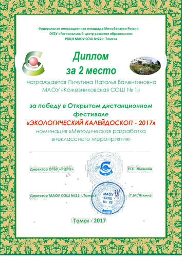 Поздравляем победителей и призеров регионального экологического конкурса «Экологический калейдоскоп»